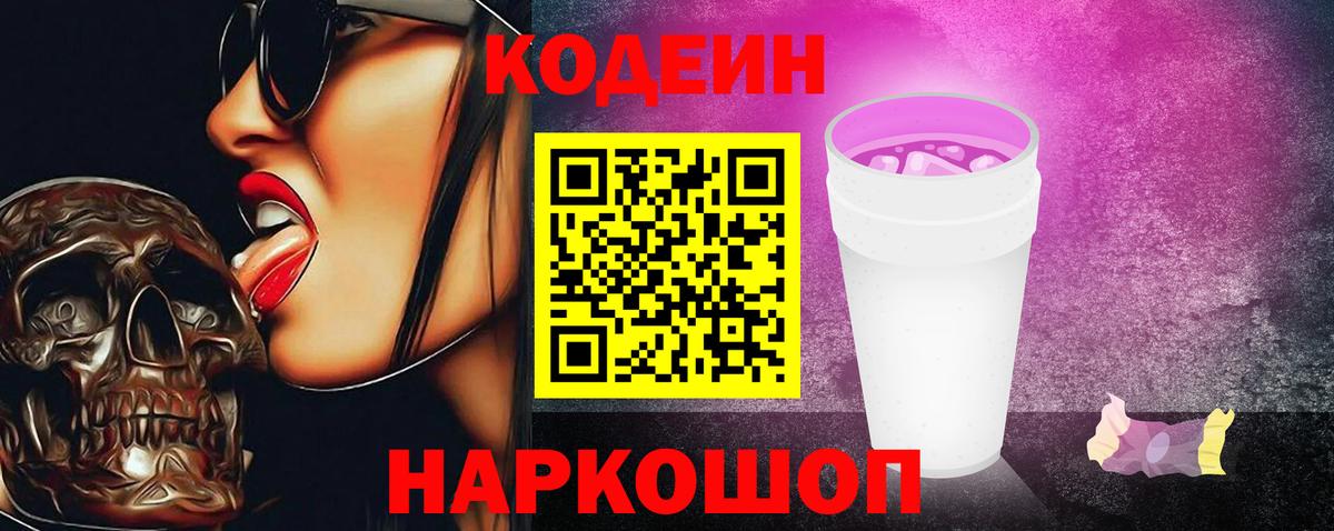 Кодеиновый сироп Lean Purple Drank Шали
